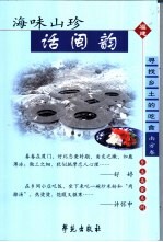 海味山珍话闽韵 寻找乡土的吃食