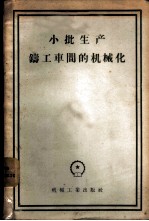 小批生产铸工车间的机械化 在全苏科学技术研究会上的报告