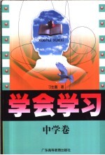 学会学习 中学卷