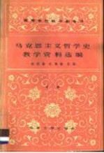 马克思主义哲学史教学资料选编 中