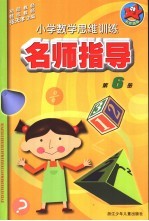 小学数学思维训练 6