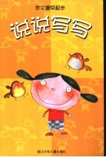 作文提早起步 说说写写