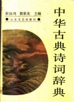 中华古典诗词辞典
