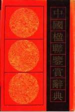 中国楹联鉴赏辞典