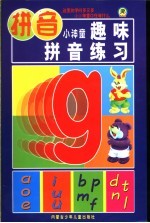 小神童趣味数学练习 拼音