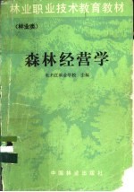 森林经营学 林业类