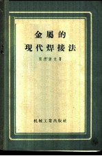 金属的现代焊接法