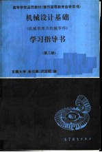 机械设计基础 机械原理及机械零件 学习指导书