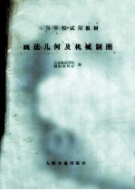 画法几何及机械制图