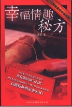 幸福情趣秘方 上班族最佳饮食料理