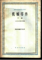 机械零件 下 农业机械化专业用