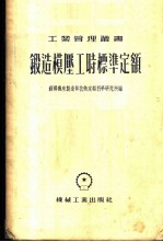 锻造模压工时标准定额