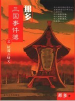 那多三国事件簿之桃园三结义