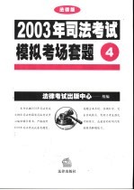 2003年司法考试模拟考场套题 4