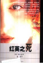 红英之死