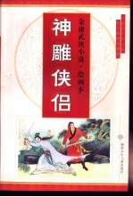标准英语分级读物·学生卷 神雕侠侣
