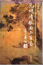 元明清散曲三百首
