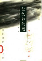 记忆和幻想 中国新时期小说主潮