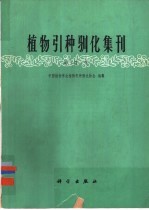 植物引种驯化集刊 第4集