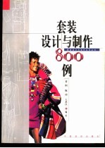 套装设计与制作800例