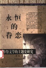 永恒的眷恋 悼祭文学的主题史研究