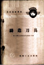 铸造刀具