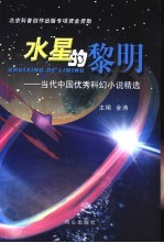 水星的黎明 中国当代优秀科幻小说精选