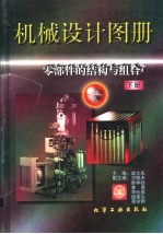 机械设计图册:零部件的结构与组合 下