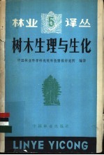树木生理与生化
