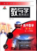 教与学整体设计 高中语文·第1册 上 高一上学期用