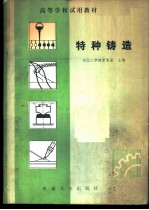 特种铸造