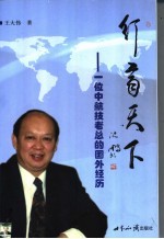 行商天下 一位中航技老总的国外经历