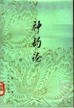神韵论