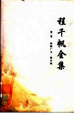 程千帆全集 第1卷 校仇广义·版本编