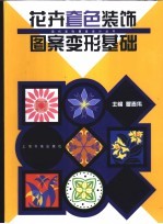 花卉套色装饰图案变形基础