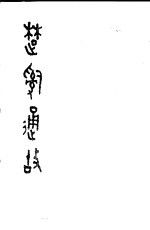 楚辞通故
