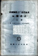 机械制造工厂总平面及运输设计 上