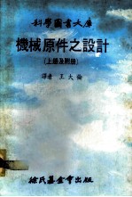科学图书大库 机械原件之设计 上