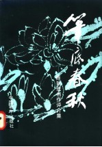 笔底春秋：陈瑞统创作评介集