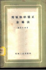 用氧炔焰矫正金属法