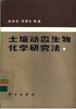 土壤动态生物化学研究法