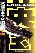 武器装备完全图册 英国