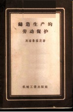 铸造生产的劳动保护