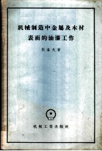 机械制造中金属及木材表面的油漆工作