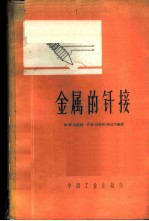 金属的钎接