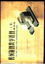 机械制图教学挂图 上辑