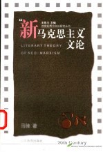 “新马克思主义”文论