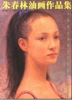 朱春林油画作品集