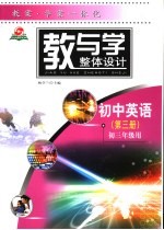 教与学整体设计 初中英语初三年级用 第3册