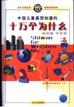 中国儿童最想知道的十万个为什么 地球篇、宇宙篇